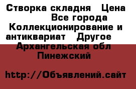 Створка складня › Цена ­ 700 - Все города Коллекционирование и антиквариат » Другое   . Архангельская обл.,Пинежский 